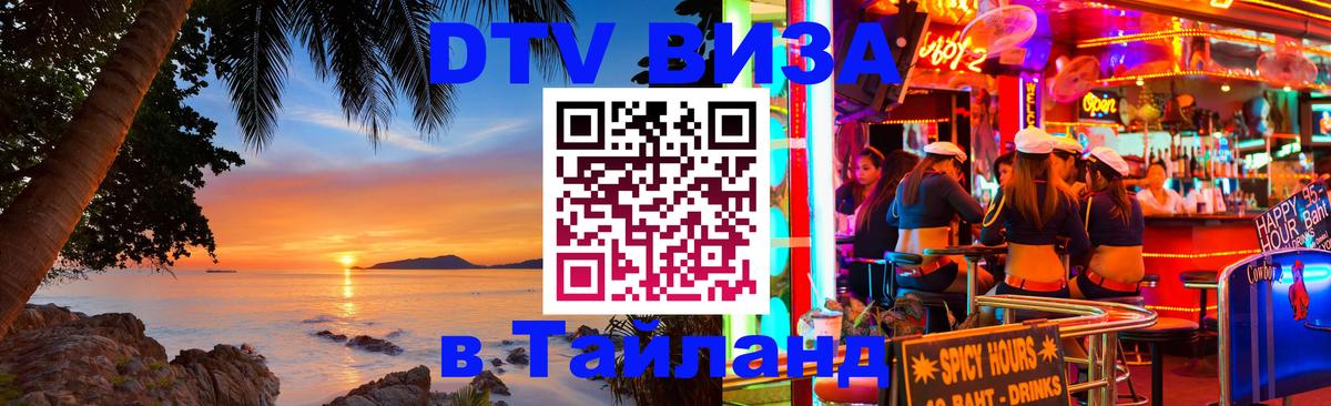 VISA в Тайланд для удалёнщиков 