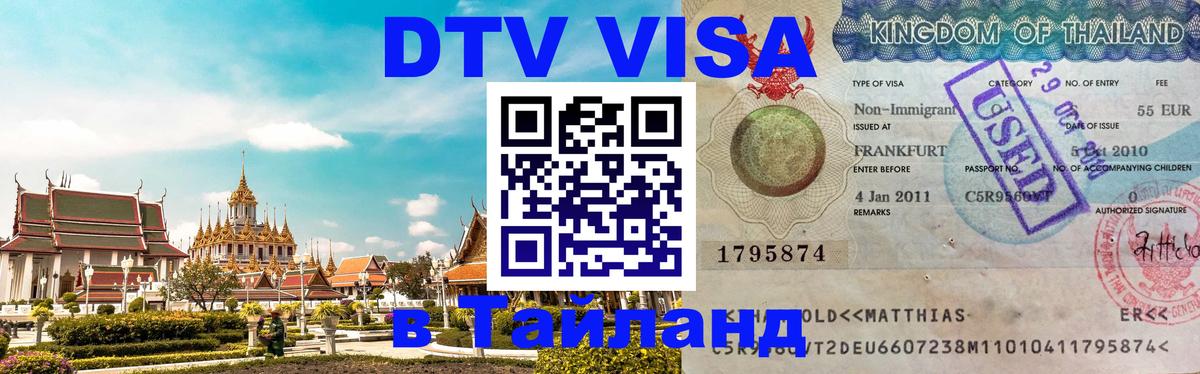 DTV Visa Thailand — прайс и условия, виза без дополнительных документов - Щёлково 